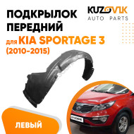 Подкрылок передний левый Kia Sportage 3 (2010-2015) KUZOVIK