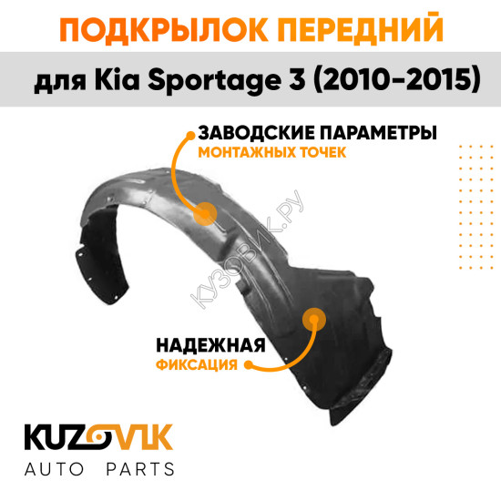 Подкрылок передний правый Kia Sportage 3 (2010-2015) KUZOVIK