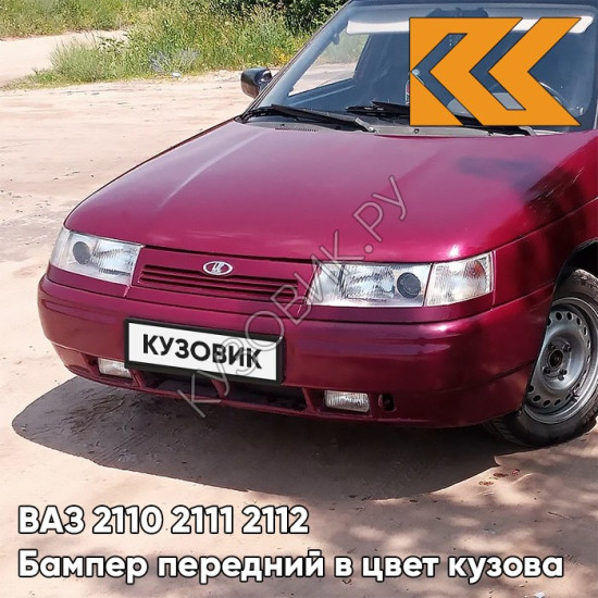Бампер передний в цвет кузова для ВАЗ 2110