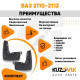 Брызговики передние ВАЗ 2110-2112 комплект KUZOVIK