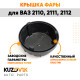 Колпак фары ВАЗ 2110, 2111, 2112 заглушка, крышка 85 мм KUZOVIK
