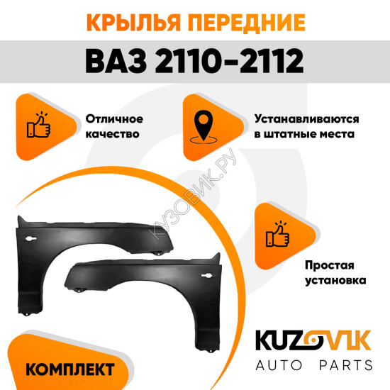Крылья передние ВАЗ 2110 2111 2112 металлические 2 шт комплект левое + правое KUZOVIK