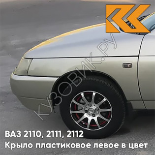 Крыло переднее левое в цвет кузова ВАЗ 2110, 2111, 2112 ПЛАСТИКОВОЕ 206 - Талая вода - Бежевый