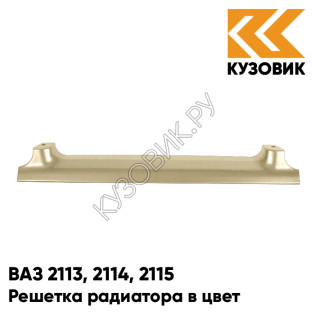 Решетка радиатора в цвет кузова ВАЗ 2113, 2114, 2115 276 - Приз - Золотистый