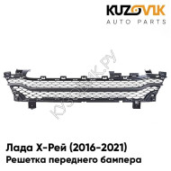 Нижняя решетка переднего бампера Лада Х-Рей (2016-2021) KUZOVIK