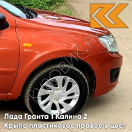 Крыло переднее правое в цвет кузова Лада Гранта 1 Калина 2 ПЛАСТИКОВОЕ 111 - АПЕЛЬСИН - Оранжевый