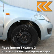 Крыло переднее правое в цвет кузова Лада Гранта 1 Калина 2 ПЛАСТИКОВОЕ 413 - ЛЕДЯНОЙ - Голубой