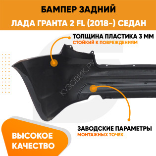 Бампер задний Лада Гранта 2 FL (2018-) седан KUZOVIK Бампер задний Лада Гранта 2 FL (2018-) седан KUZOVIK