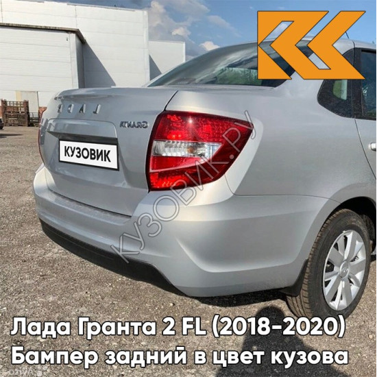 Бампер задний в цвет кузова Лада Гранта 2 FL (2018-2020) седан  610 - РИСЛИНГ - Серебристый