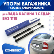 Амортизаторы упоры багажника ВАЗ 1118 Лада Калина 1 Седан (газовые) 2 шт комплект KUZOVIK