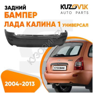 Бампер задний Лада Калина 1 ВАЗ 1117 (2004-2013) универсал KUZOVIK