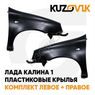 Крылья передние пластиковые Лада Калина 1 (2004-2013) комплект 2 штуки KUZOVIK