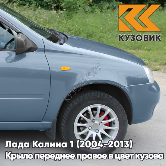 Крыло переднее правое в цвет кузова Лада Калина 1 (2004-2013) металлическое 451 - Боровница - Голубой