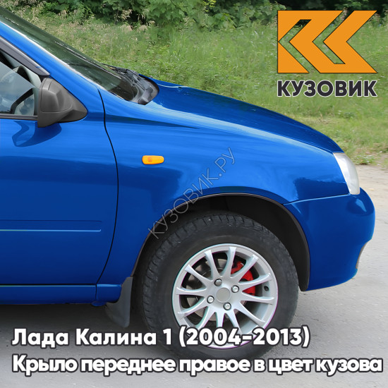 Крыло переднее правое в цвет кузова Лада Калина 1 (2004-2013) металлическое 478 - Слива - Синий
