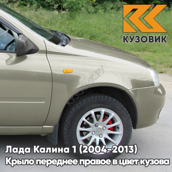 Крыло переднее правое в цвет кузова Лада Калина 1 (2004-2013) металлическое 502 - Дыня - Бежевый