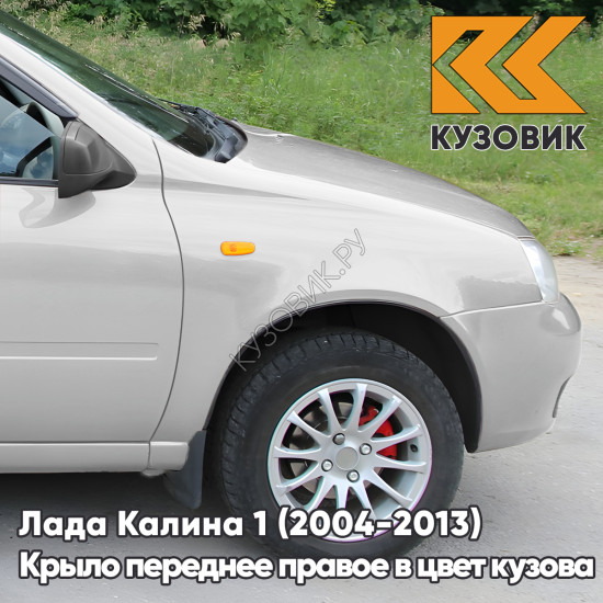 Крыло переднее правое в цвет кузова Лада Калина 1 (2004-2013) металлическое 610 - Рислинг - Бежевый
