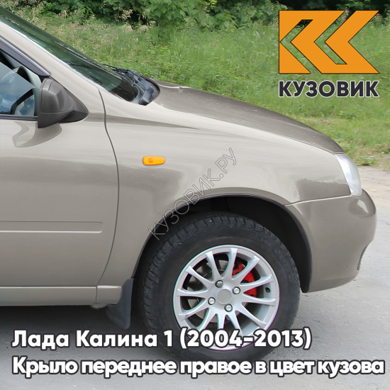 Крыло переднее правое в цвет кузова Лада Калина 1 (2004-2013) металлическое 620 - Мускат - Бежевый