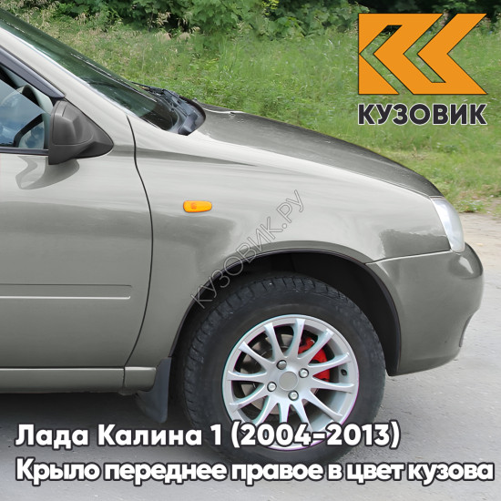 Крыло переднее правое в цвет кузова Лада Калина 1 (2004-2013) металлическое 643 - Орхидея - Серебристый