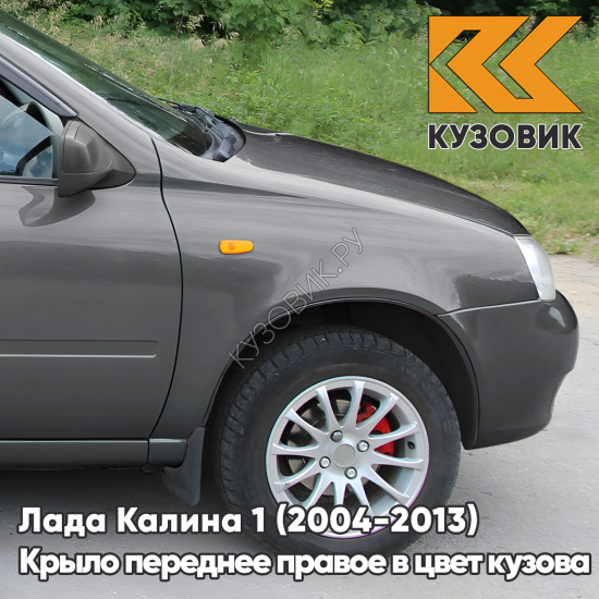 Крыло переднее правое в цвет кузова Лада Калина 1 (2004-2013) металлическое 650 - Совиньон - Серо-зеленый