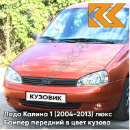 Бампер передний в цвет кузова Лада Калина 1 (2004-2013) люкс 102 - Абрикос - Оранжевый