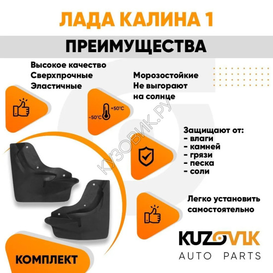 Брызговики передние Лада Калина 1 (ВАЗ 1117, 1118, 1119) комплект KUZOVIK KUZOVIK Брызговики передние Лада Калина 1 (ВАЗ 1117, 1118, 1119) комплект KUZOVIK KUZOVIK