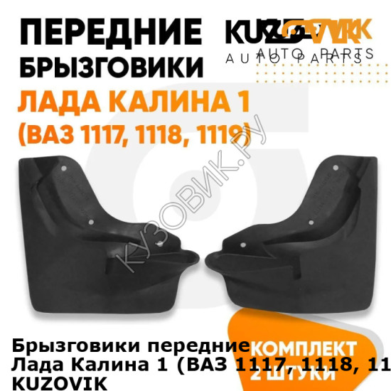 Брызговики передние Лада Калина 1 (ВАЗ 1117, 1118, 1119) комплект KUZOVIK KUZOVIK Брызговики передние Лада Калина 1 (ВАЗ 1117, 1118, 1119) комплект KUZOVIK KUZOVIK