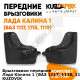 Брызговики передние Лада Калина 1 (ВАЗ 1117, 1118, 1119) комплект KUZOVIK KUZOVIK Брызговики передние Лада Калина 1 (ВАЗ 1117, 1118, 1119) комплект KUZOVIK KUZOVIK