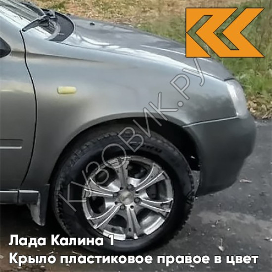 Крыло переднее правое в цвет кузова Лада Калина 1 (2004-2013) ПЛАСТИКОВОЕ 650 - Совиньон - Серо-зеленый