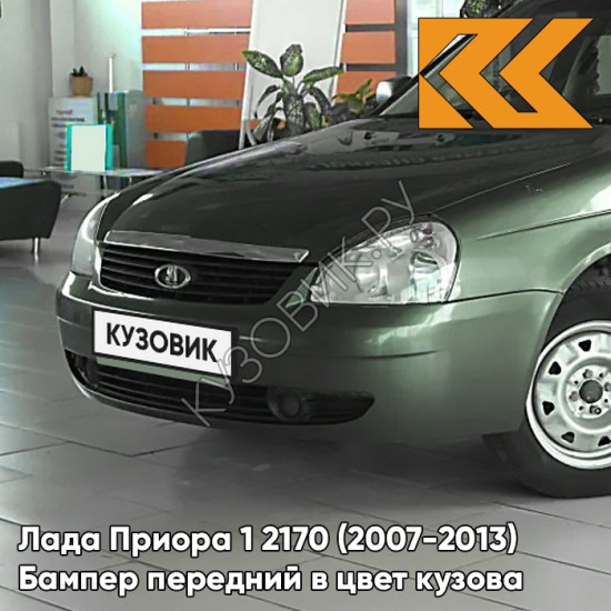 Бампер передний в цвет кузова Лада Приора 1 2170 (2007-2013) 312 - Зелёный чай - Зелёный
