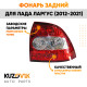 Фонарь задний правый Лада Приора 1 (2007-2013) седан, хэтчбек KUZOVIK