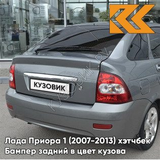 Бампер задний в цвет кузова Лада Приора 1 (2007-2013) хэтчбек 633 - Борнео - Серый