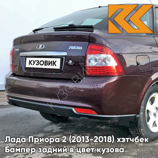 Бампер задний в цвет кузова Лада Приора 2 (2013-2018) хэтчбек 125 - Антарес - Красный
