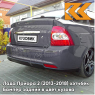 Бампер задний в цвет кузова Лада Приора 2 (2013-2018) хэтчбек 483 - Сириус - Серый