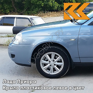Крыло переднее левое в цвет кузова Лада Приора пластиковое 411 - Ладога - Голубой