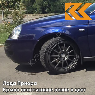 Крыло переднее левое в цвет кузова Лада Приора пластиковое 429 - Персей - Синий