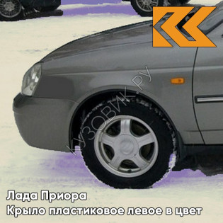 Крыло переднее левое в цвет кузова Лада Приора пластиковое 615 - Полюс мира - Серебристый