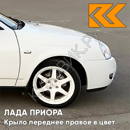 Крыло переднее правое в цвет кузова Лада Приора (2007-2018) металлическое 240 - Белое облако - Белый