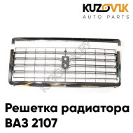 Решетка радиатора ВАЗ 2107 хромированная с молдингом KUZOVIK