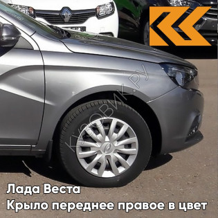 Крыло переднее правое в цвет кузова Лада Веста 608 - Плутон - Серый