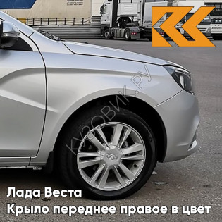 Крыло переднее правое в цвет кузова Лада Веста 691 - Платина - Серебристый