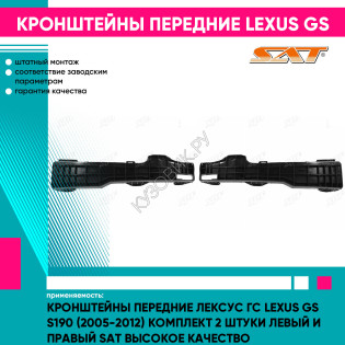 Кронштейны передние Лексус Гс Lexus GS S190 (2005-2012) комплект 2 штуки левый и правый SAT высокое качество