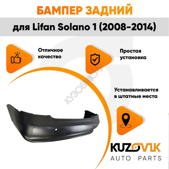 Бампер задний Lifan Solano 1 (2008-2014) KUZOVIK