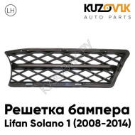 Решетка бампера левая Lifan Solano 1 (2008-2014) KUZOVIK