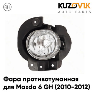 Фара противотуманная правая Mazda 6 GH (2010-2012) рестайлинг KUZOVIK