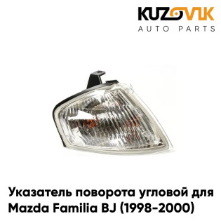 Указатель поворота угловой правый Mazda Familia BJ (1998-2000) KUZOVIK
