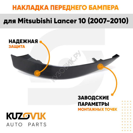 Накладка спойлер переднего бампера левый Mitsubishi Lancer 10 (2007-2010) KUZOVIK