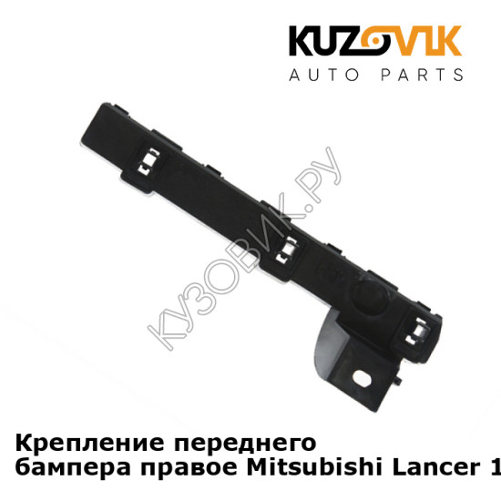 Крепление переднего бампера правое Mitsubishi Lancer 10 (2007-) KUZOVIK