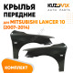 Крылья передние Mitsubishi Lancer Х (2007-2010) KUZOVIK