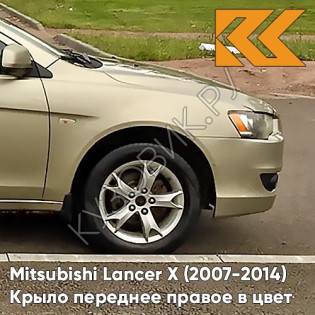 Крыло переднее правое в цвет кузова Mitsubishi Lancer Х (2007-2014) S18 - DUNE BEIGE - Бежевый