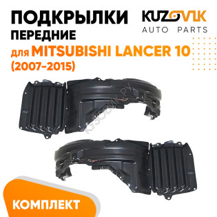 Подкрылки передние Mitsubishi Lancer 10 (2007-2015) комплект 2 шт левый + правый KUZOVIK